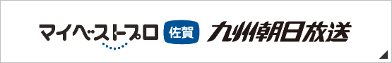 マイベストプロ佐賀　九州朝日放送