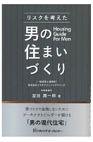 リスクを考えた男の住まいづくり